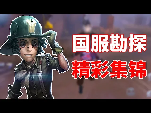 第五人格: 国服第一勘探高燃集锦!电机和队友的安全,我都要!